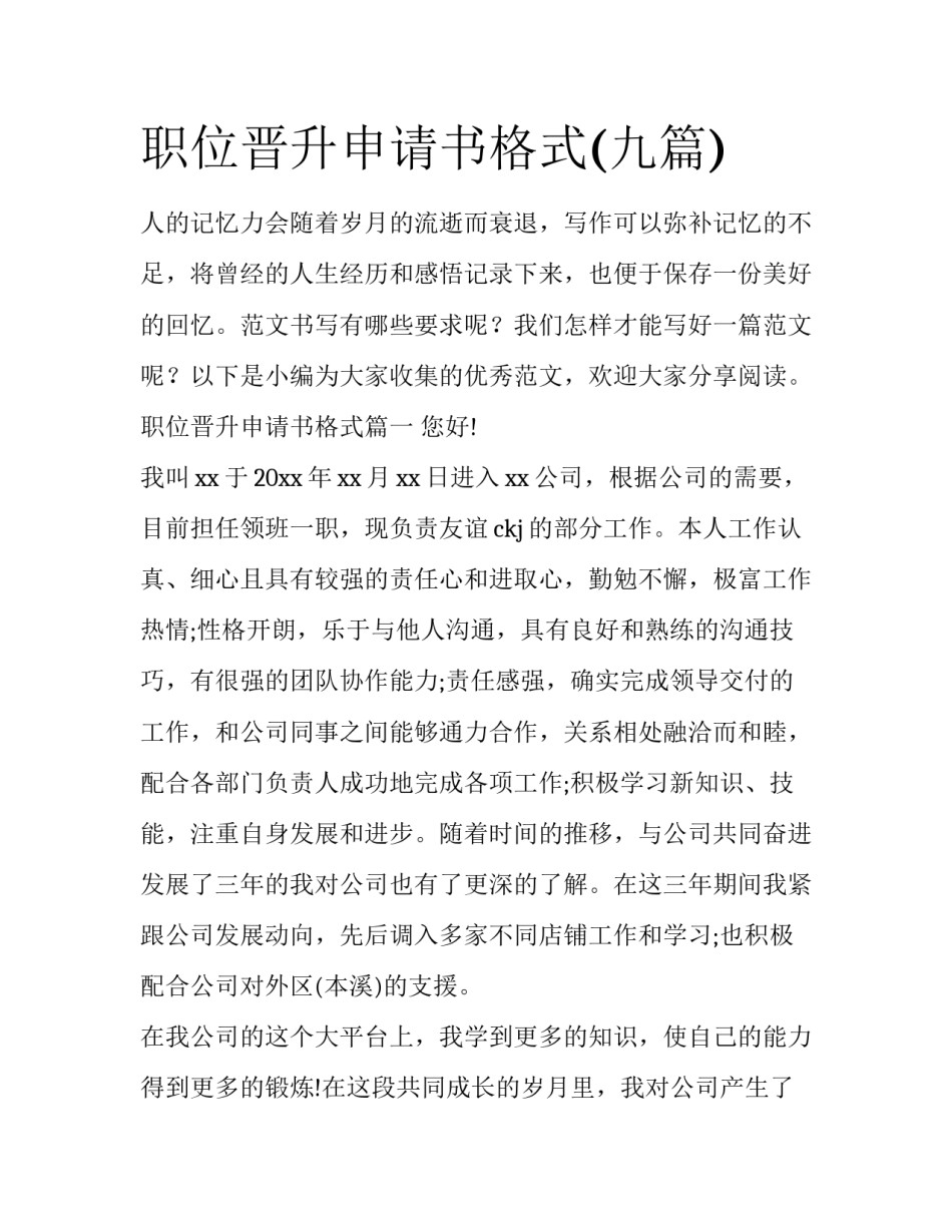 职位晋升申请书格式(九篇)_第1页