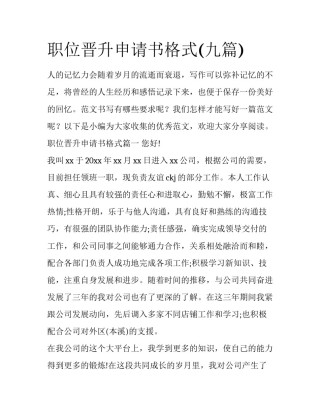 职位晋升申请书格式(九篇)