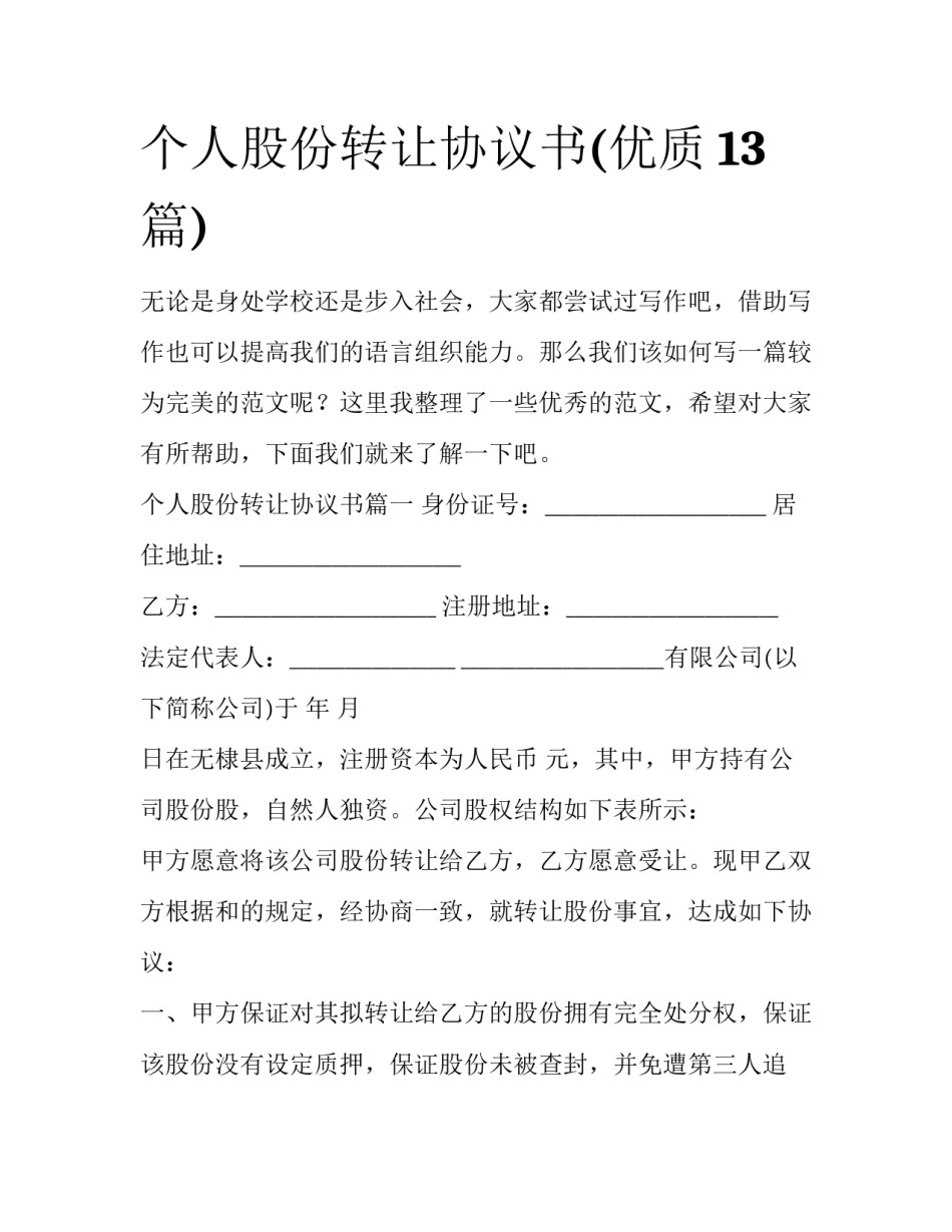 个人股份转让协议书(优质13篇)_第1页