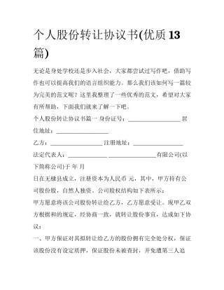 个人股份转让协议书(优质13篇)
