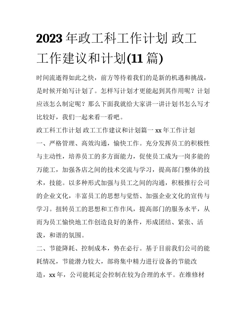 2023年政工科工作计划 政工工作建议和计划(11篇)_第1页