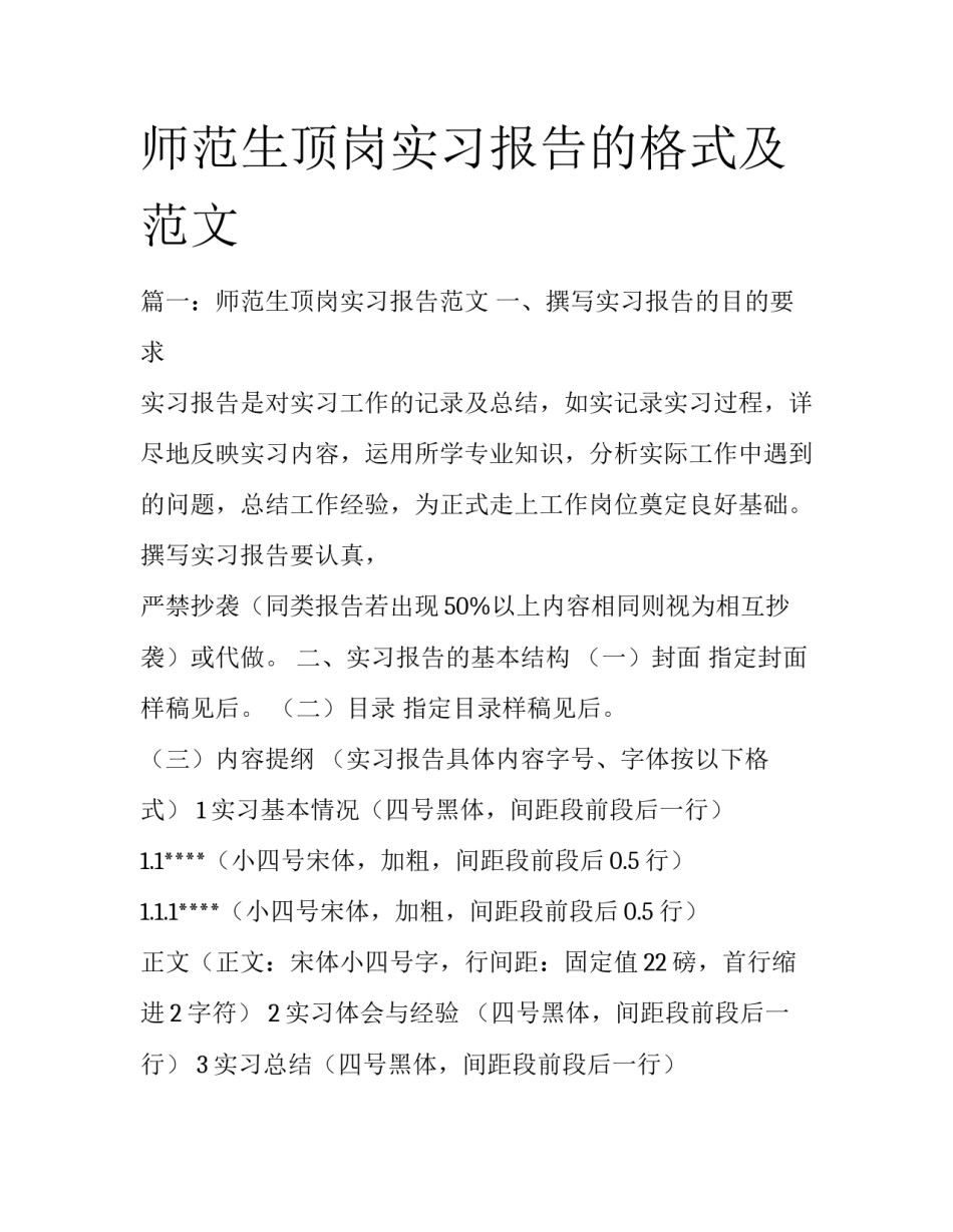 师范生顶岗实习报告的格式及范文_第1页