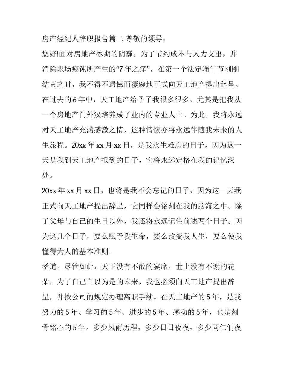 房产经纪人辞职报告(3篇)_第3页