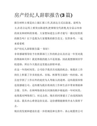 房产经纪人辞职报告(3篇)