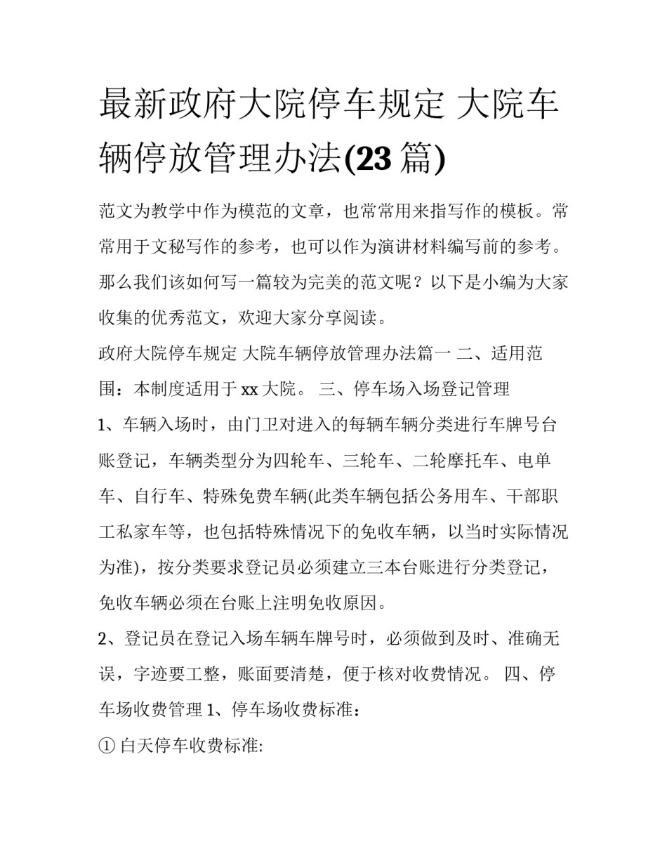 最新政府大院停车规定 大院车辆停放管理办法(23篇)_第1页