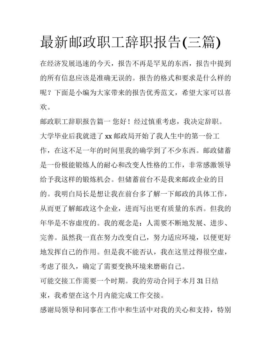 最新邮政职工辞职报告(三篇)_第1页