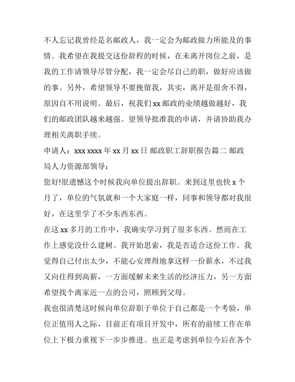 最新邮政职工辞职报告(三篇)_第3页