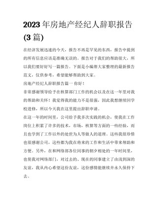 2023年房地产经纪人辞职报告(3篇)