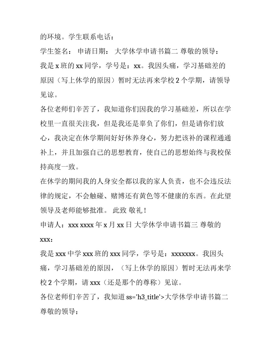 2023年大学休学申请书(汇总9篇)_第2页