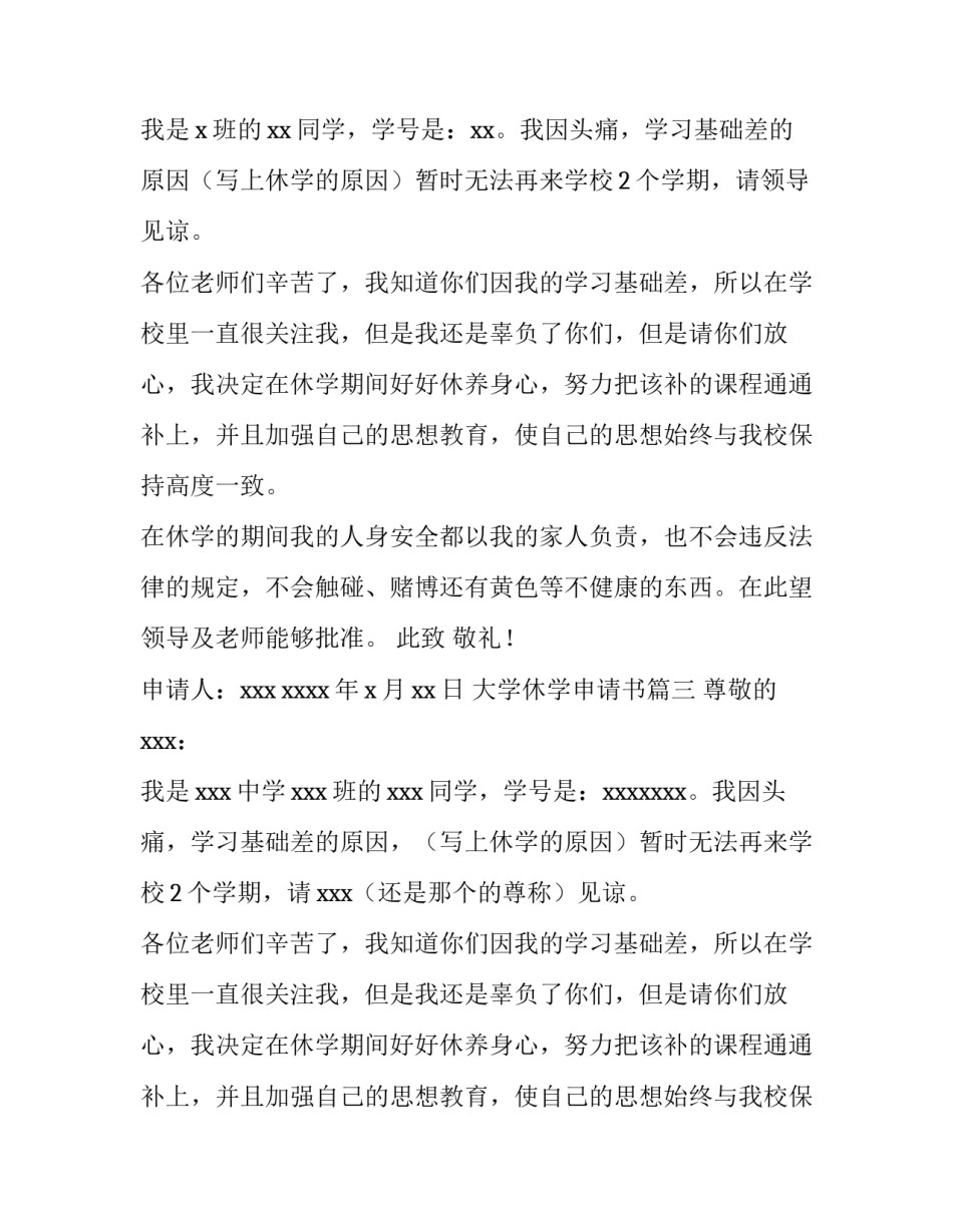 2023年大学休学申请书(汇总9篇)_第3页