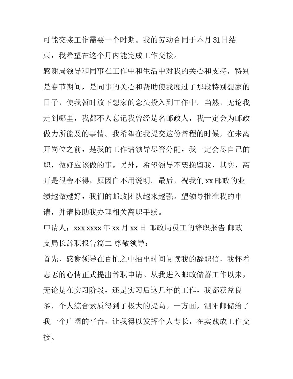 2023年邮政局员工的辞职报告 邮政支局长辞职报告(3篇)_第2页