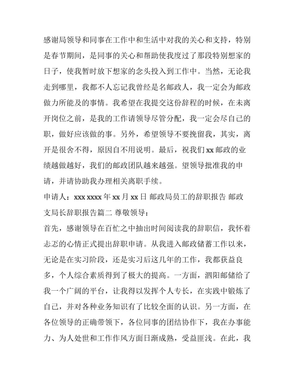 2023年邮政局员工的辞职报告 邮政支局长辞职报告(3篇)_第3页