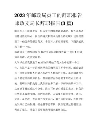 2023年邮政局员工的辞职报告 邮政支局长辞职报告(3篇)