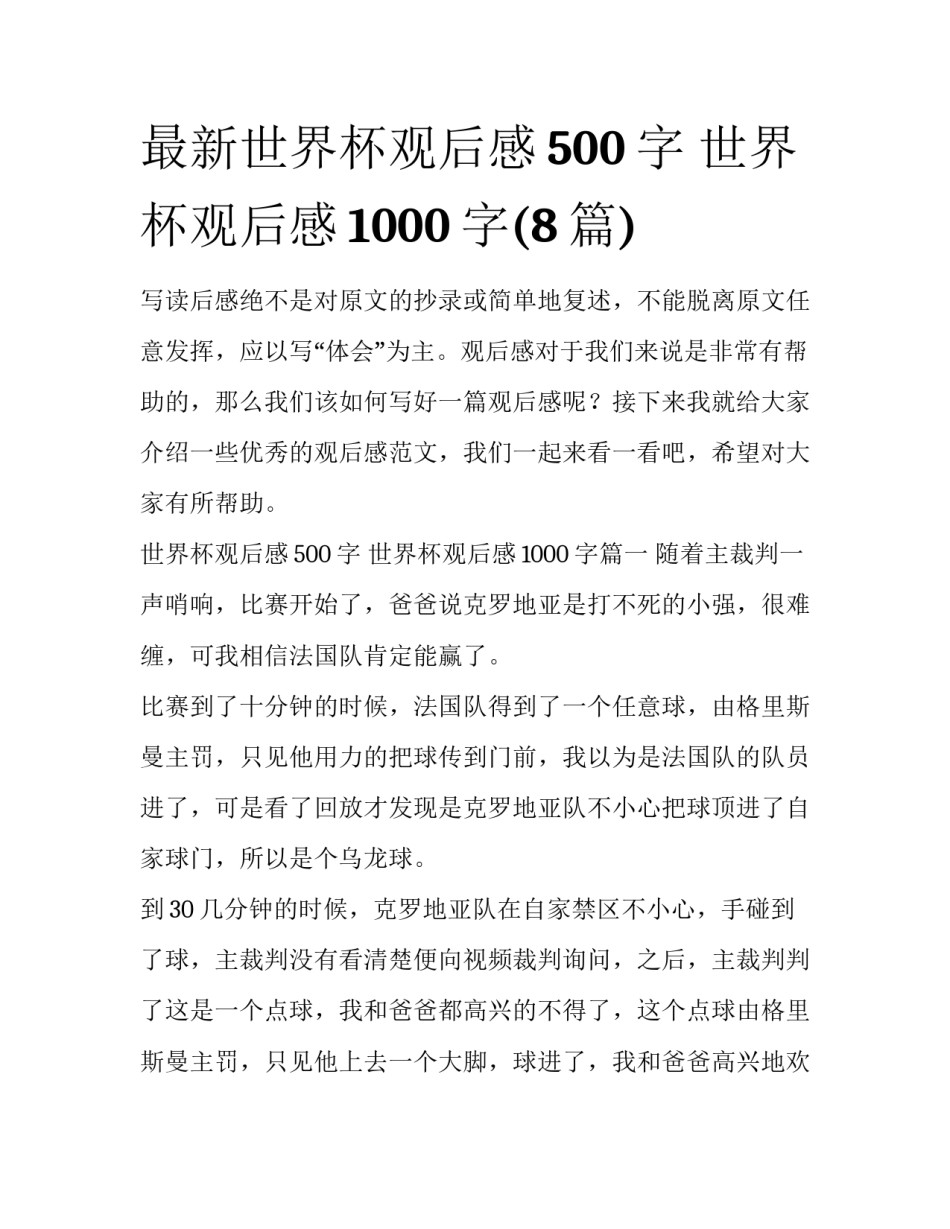 最新世界杯观后感500字 世界杯观后感1000字(8篇)_第1页