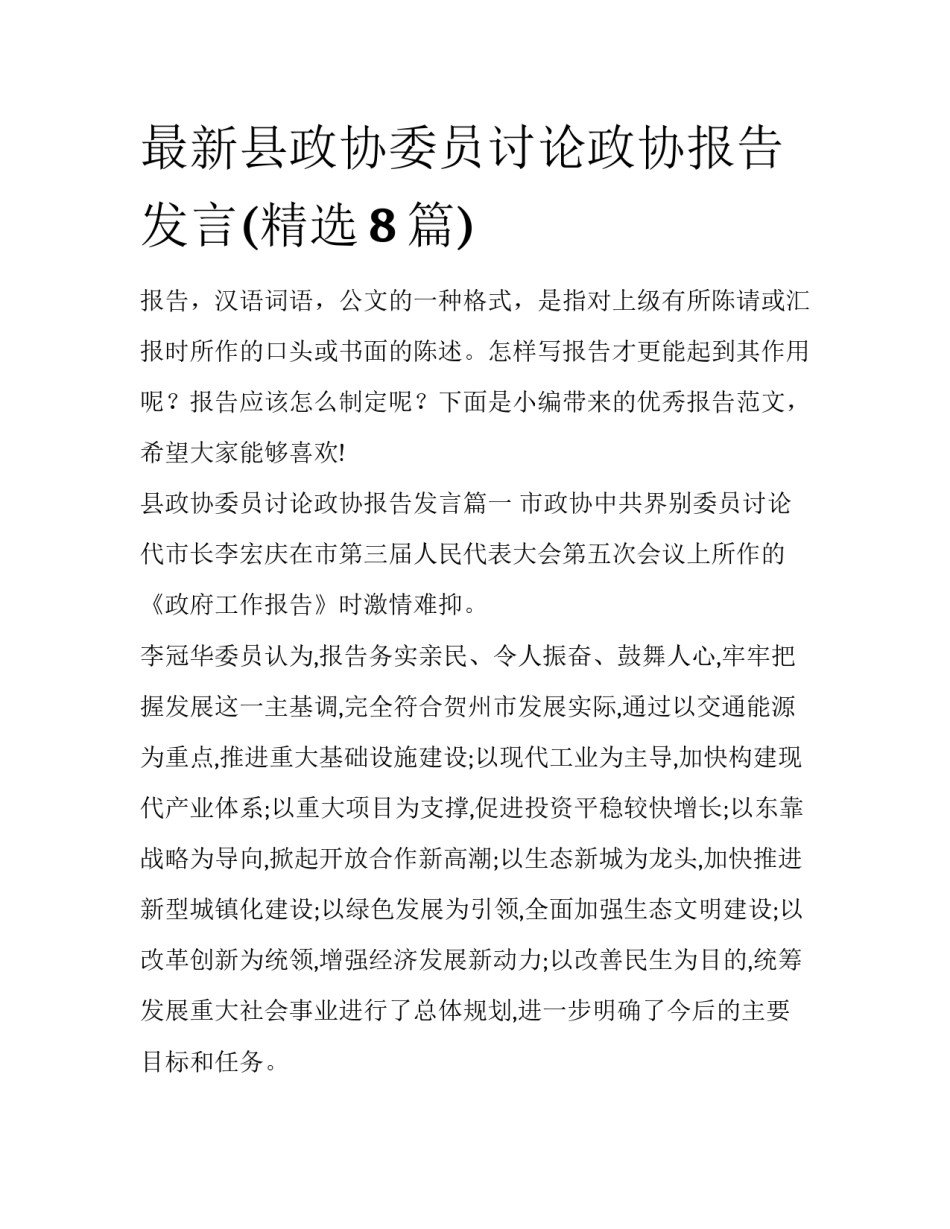 最新县政协委员讨论政协报告发言(精选8篇)_第1页