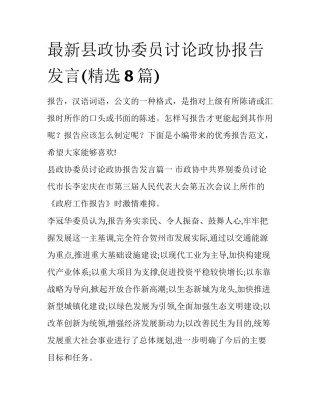 最新县政协委员讨论政协报告发言(精选8篇)
