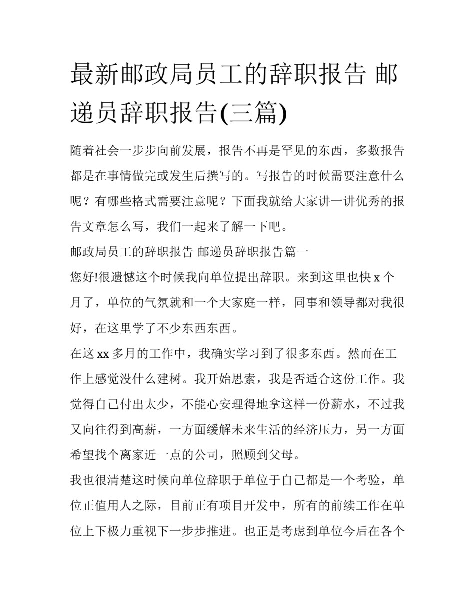 最新邮政局员工的辞职报告 邮递员辞职报告(三篇)_第1页