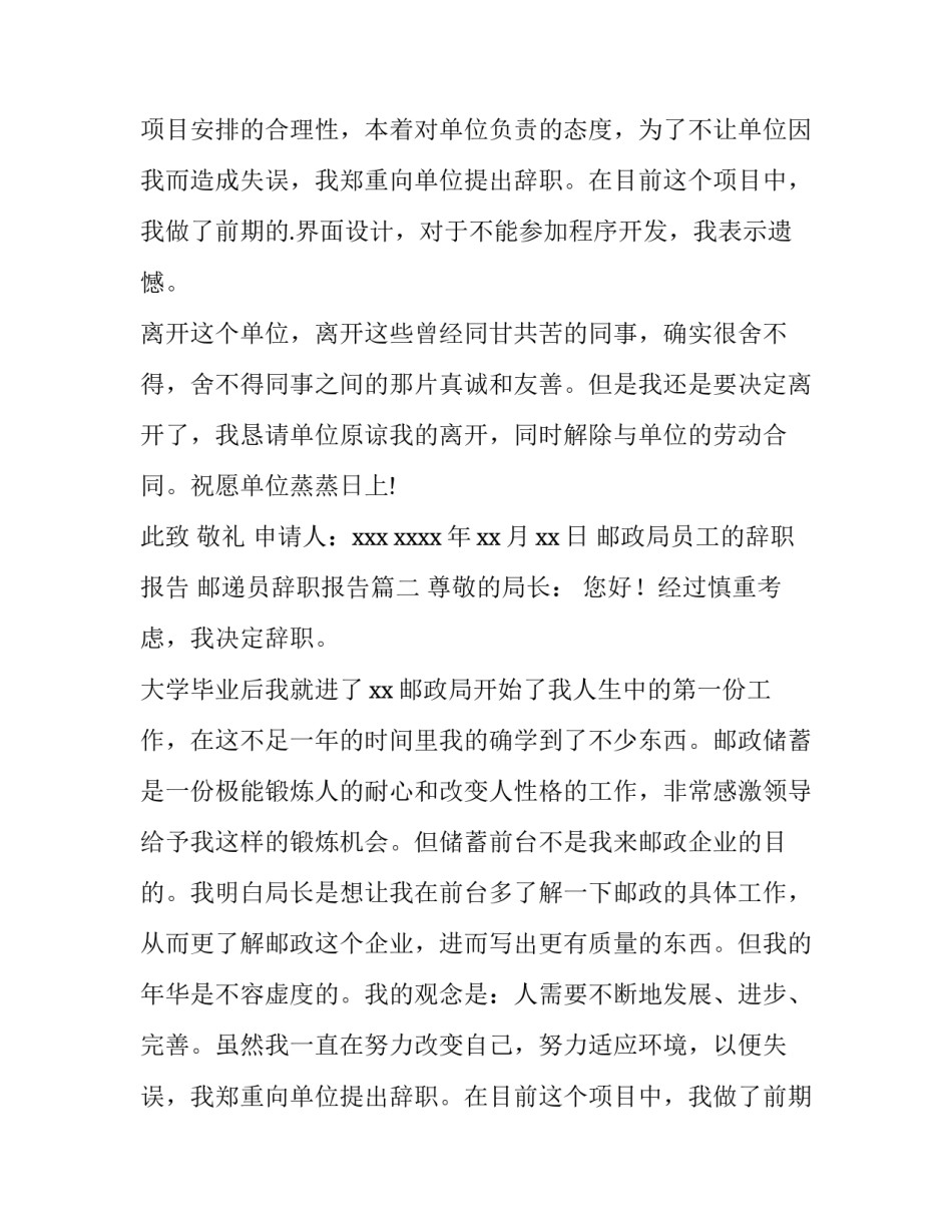 最新邮政局员工的辞职报告 邮递员辞职报告(三篇)_第2页