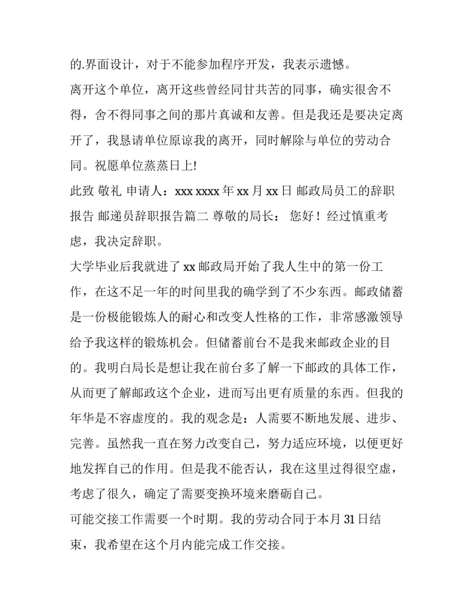 最新邮政局员工的辞职报告 邮递员辞职报告(三篇)_第3页