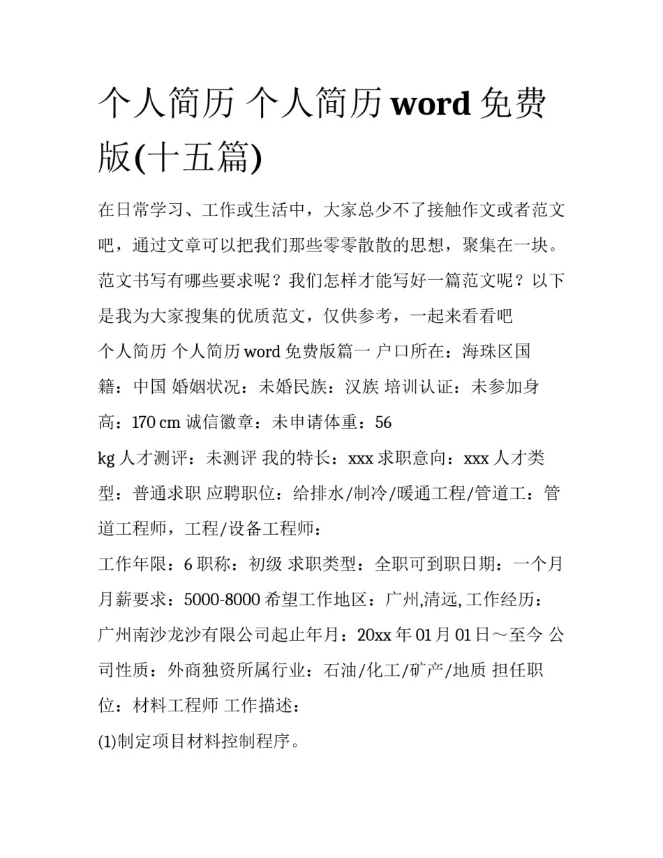 个人简历 个人简历word免费版(十五篇)_第1页