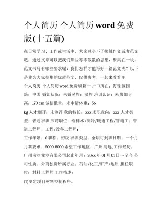 个人简历 个人简历word免费版(十五篇)