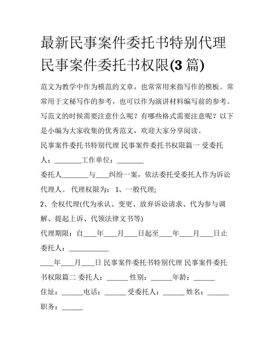 最新民事案件委托书特别代理 民事案件委托书权限(3篇)_第1页