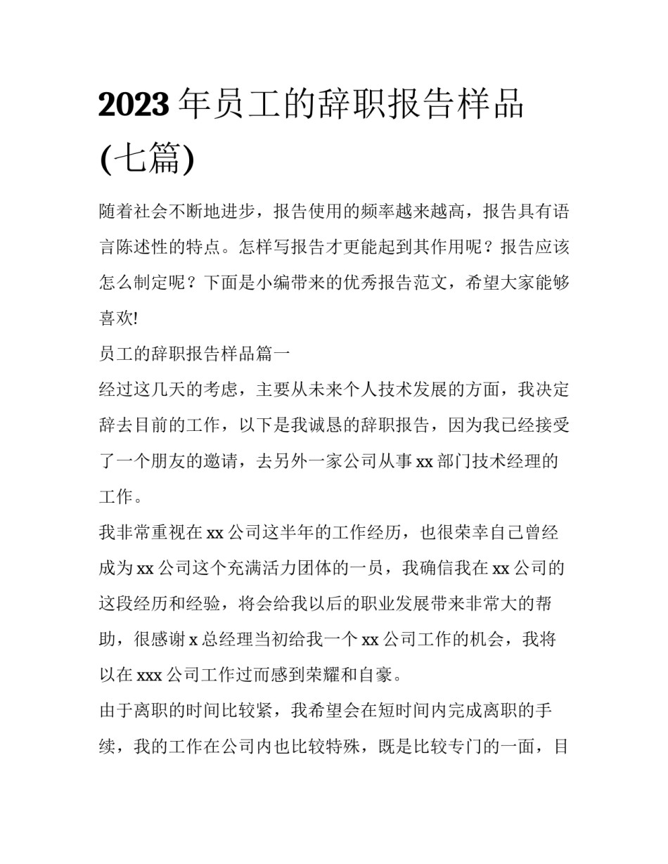 2023年员工的辞职报告样品(七篇)_第1页