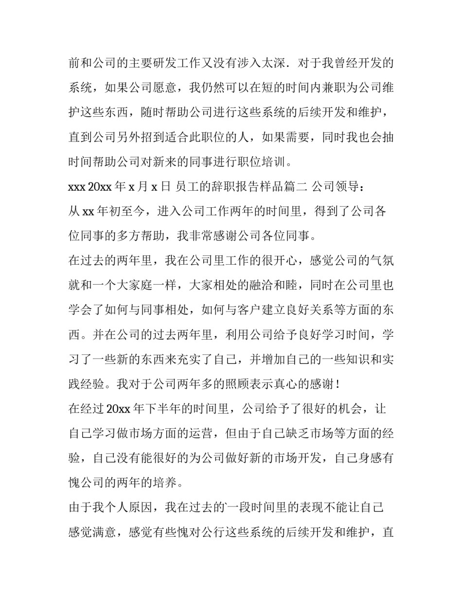 2023年员工的辞职报告样品(七篇)_第2页