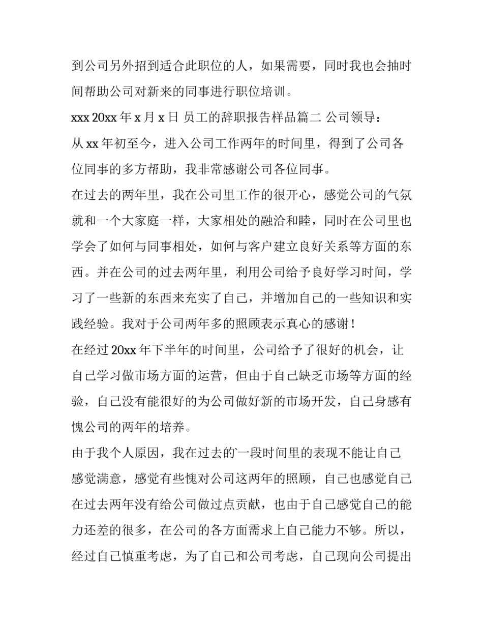 2023年员工的辞职报告样品(七篇)_第3页