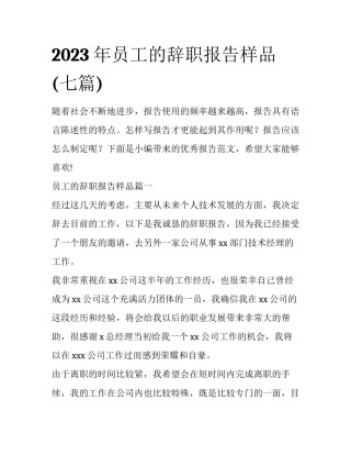 2023年员工的辞职报告样品(七篇)