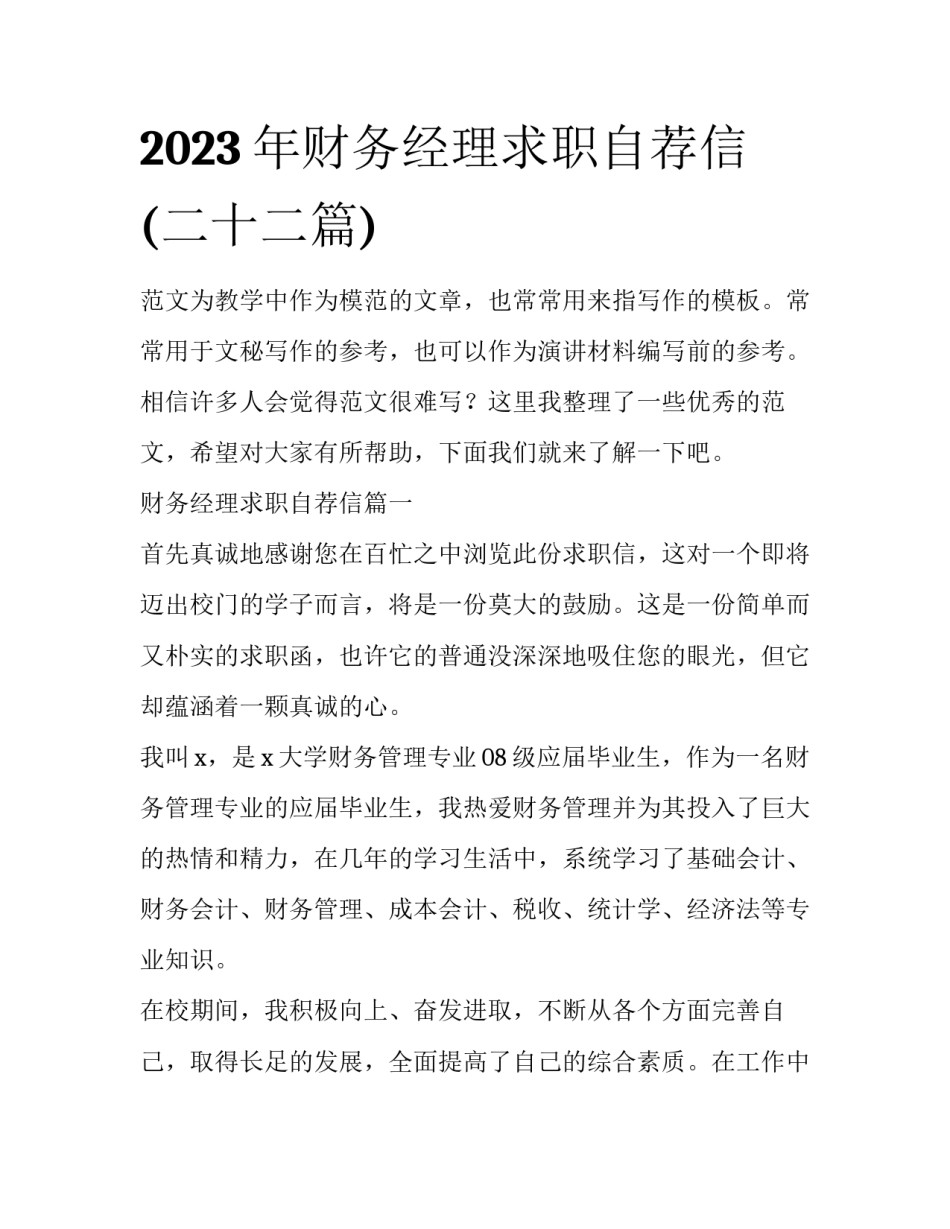 2023年财务经理求职自荐信(二十二篇)_第1页