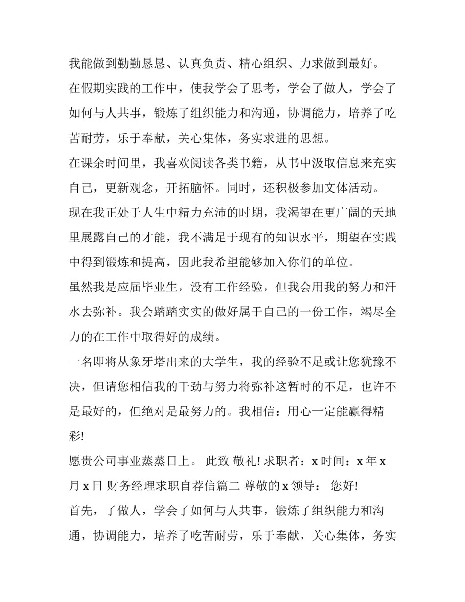 2023年财务经理求职自荐信(二十二篇)_第2页