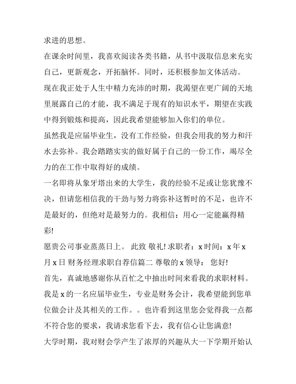 2023年财务经理求职自荐信(二十二篇)_第3页