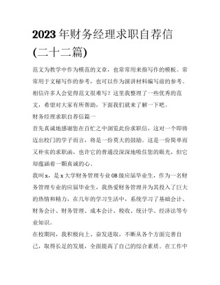 2023年财务经理求职自荐信(二十二篇)