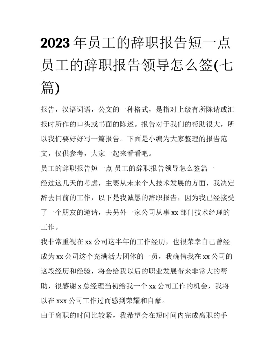 2023年员工的辞职报告短一点 员工的辞职报告领导怎么签(七篇)_第1页
