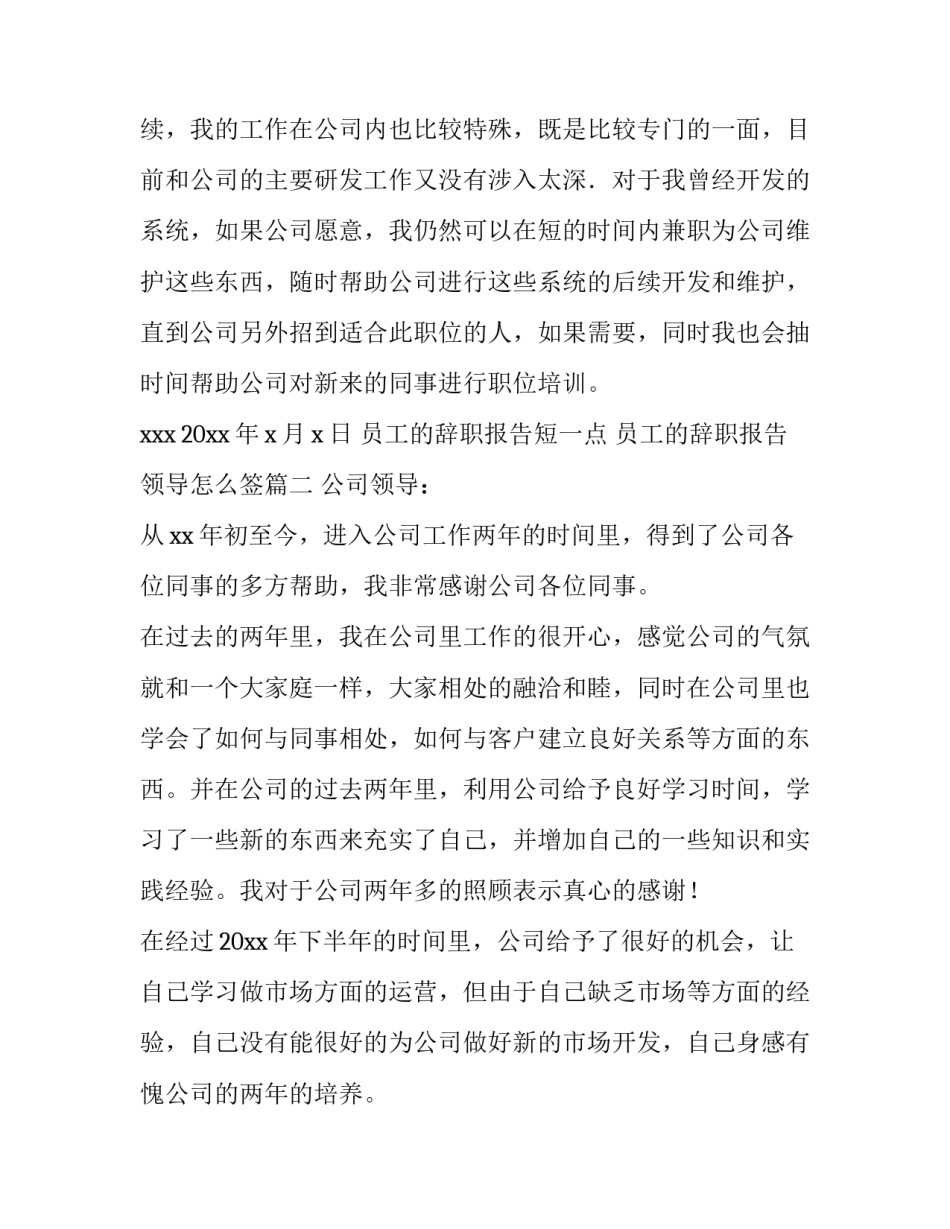 2023年员工的辞职报告短一点 员工的辞职报告领导怎么签(七篇)_第2页