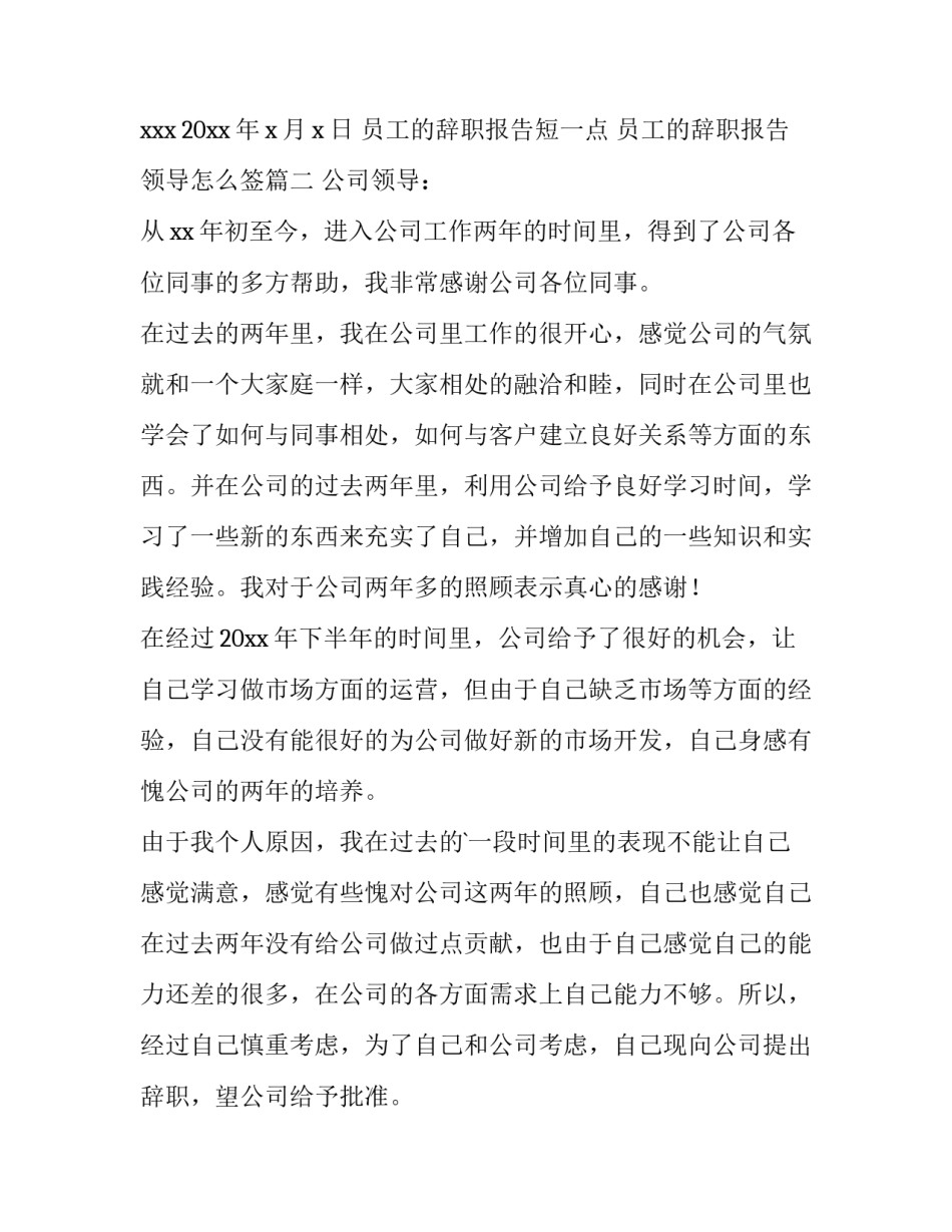 2023年员工的辞职报告短一点 员工的辞职报告领导怎么签(七篇)_第3页