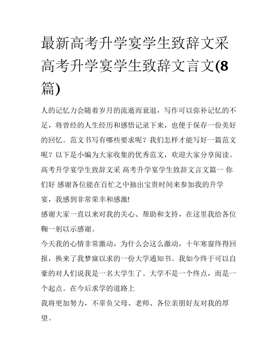 最新高考升学宴学生致辞文采 高考升学宴学生致辞文言文(8篇)_第1页