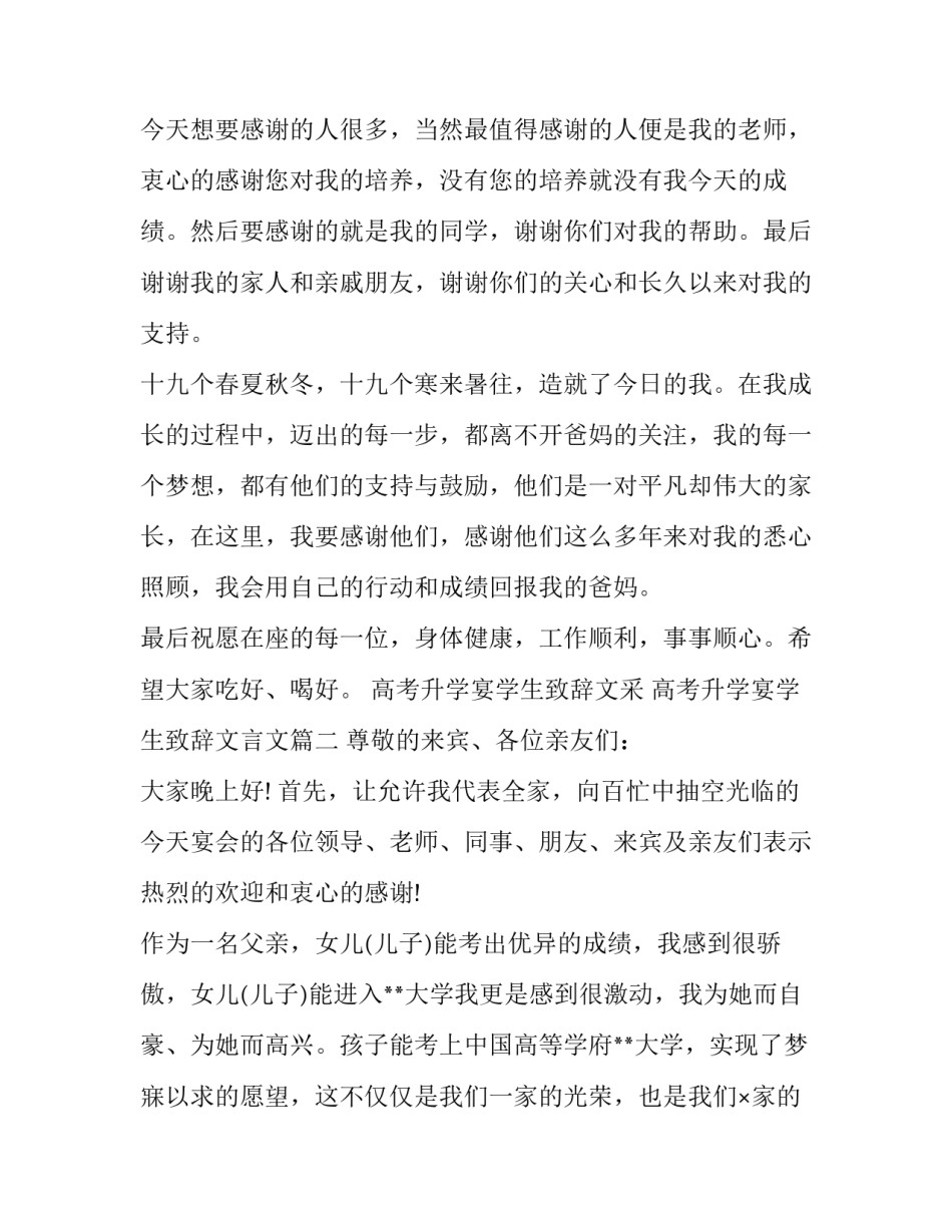 最新高考升学宴学生致辞文采 高考升学宴学生致辞文言文(8篇)_第2页