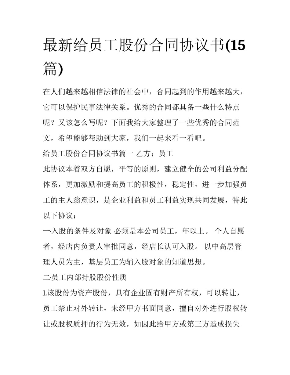 最新给员工股份合同协议书(15篇)_第1页