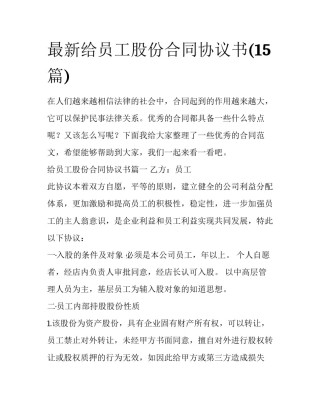最新给员工股份合同协议书(15篇)