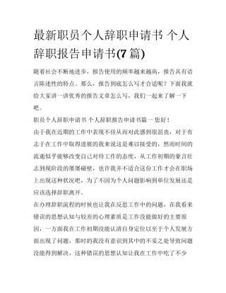 最新职员个人辞职申请书 个人辞职报告申请书(7篇)