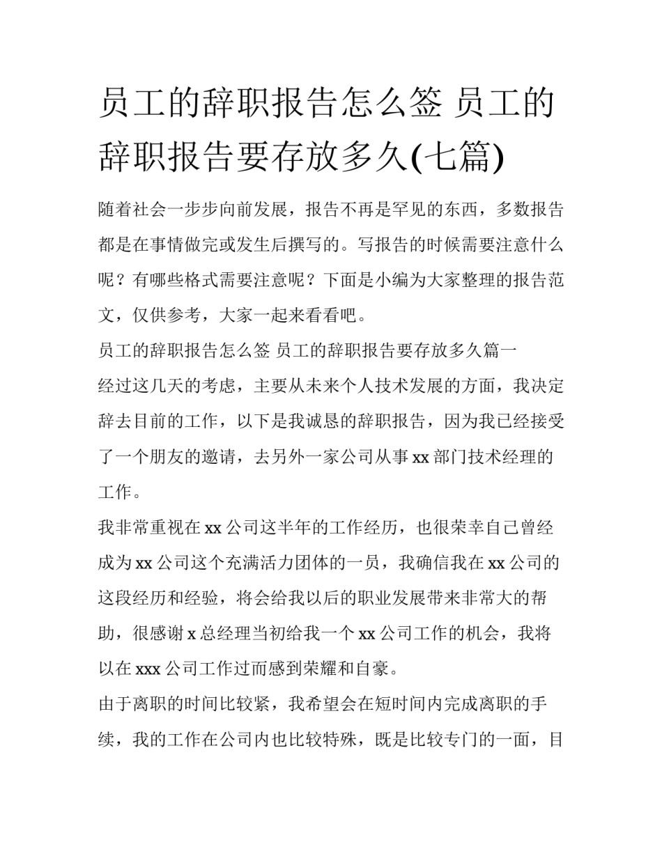 员工的辞职报告怎么签 员工的辞职报告要存放多久(七篇)_第1页