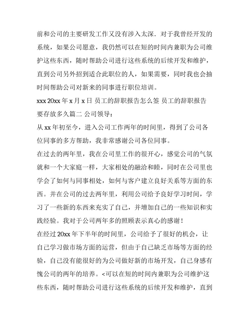 员工的辞职报告怎么签 员工的辞职报告要存放多久(七篇)_第2页