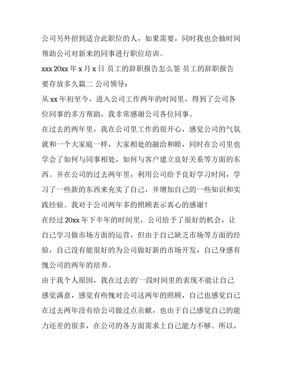 员工的辞职报告怎么签 员工的辞职报告要存放多久(七篇)_第3页