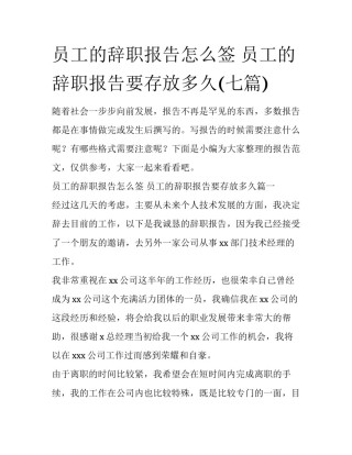 员工的辞职报告怎么签 员工的辞职报告要存放多久(七篇)