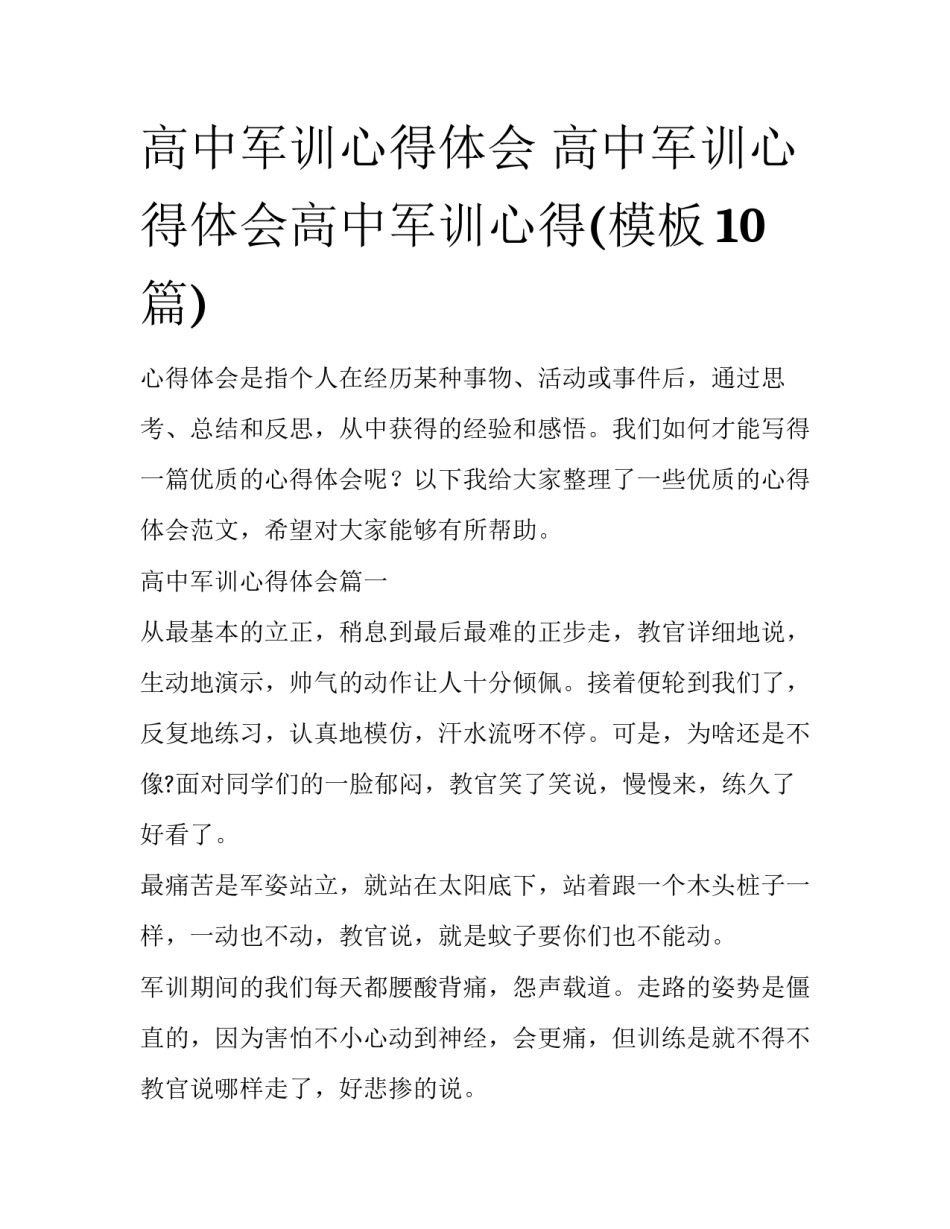 高中军训心得体会 高中军训心得体会高中军训心得(模板10篇)_第1页