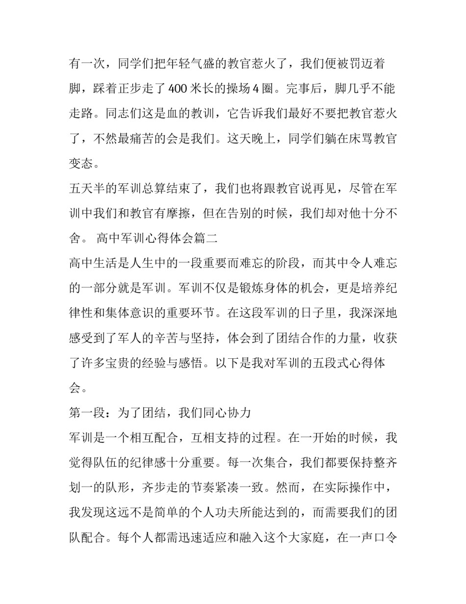 高中军训心得体会 高中军训心得体会高中军训心得(模板10篇)_第2页