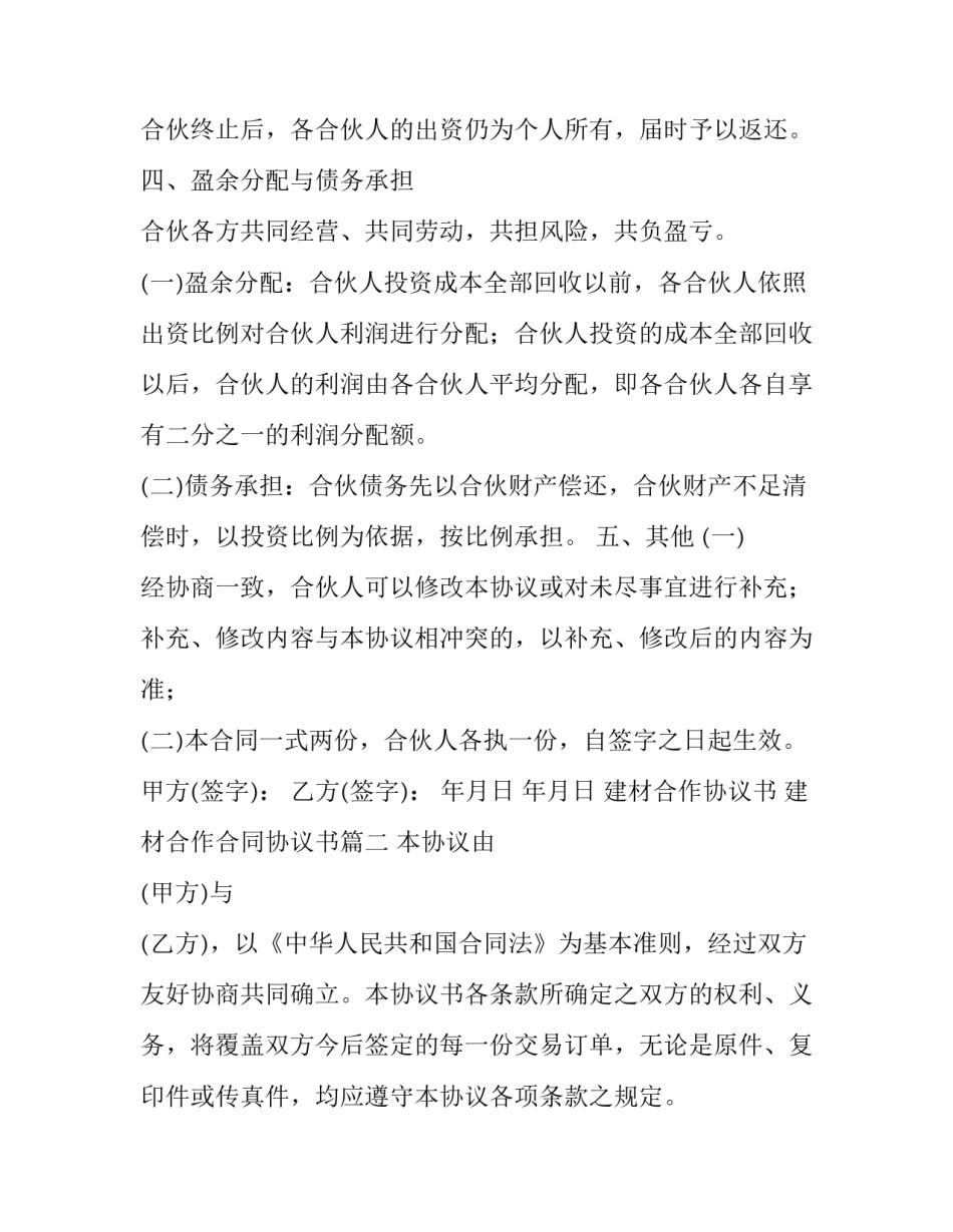 最新建材合作协议书 建材合作合同协议书(4篇)_第3页