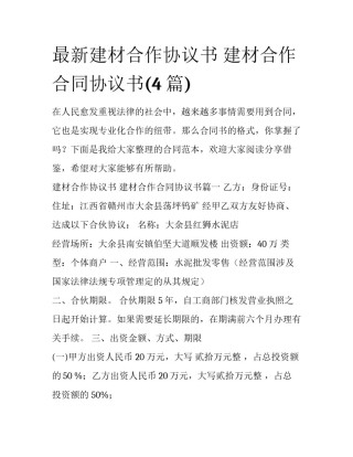 最新建材合作协议书 建材合作合同协议书(4篇)